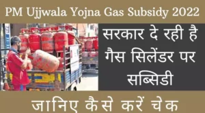 PM Ujjwala Yojna Gas Subsidy 2022