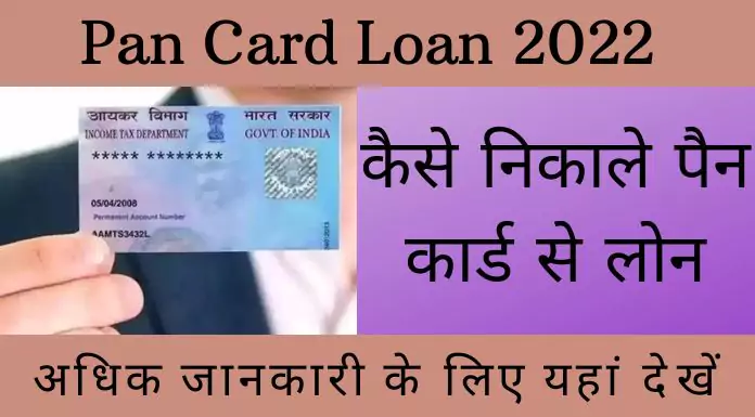 Pan Card Loan 2022