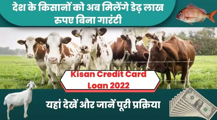 Kisan Credit Card Loan 2022