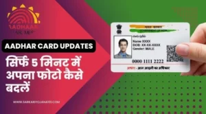 Aadhar Card Updates How to change your photo in just 5 minutes