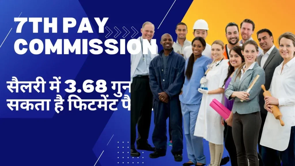 Fitment factor may increase up to 3.68 times in 7th Pay Commission salary