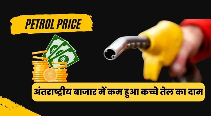 Petrol Price Crude oil price reduced in the international market