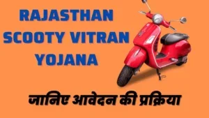 Rajasthan Scooty Vitran Yojana