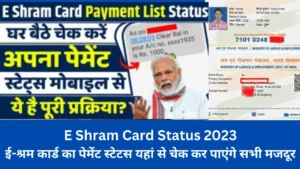 E Shram Card Status 2023