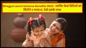 Bhagya Laxmi Scheme Benefits 2023