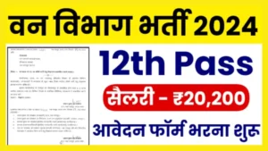 Forest Guard Recruitment 2024