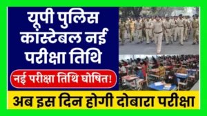 UP Police New Exam Date