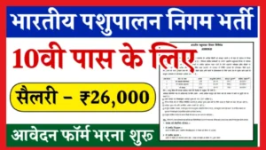 Bhartiya Pashupalan Nigam Vacancy