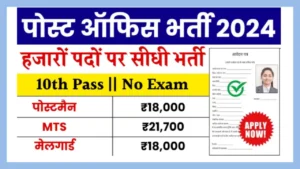 Post Office Recruitment 2024