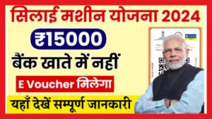 Silai Machine Yojana E Voucher Payment