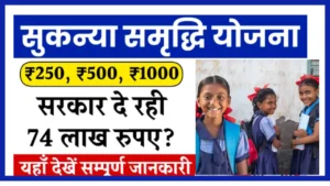 Sukanya Samriddhi Yojana