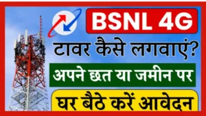 BSNL Tower Apply Online