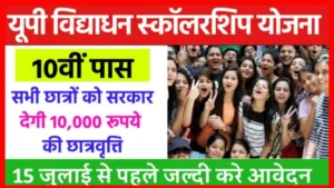 UP Vidyadhan Scholarship Yojana 2024