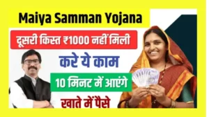 Maiya Samman Yojana 2nd Kist Not Received