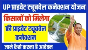 UP Private Tubewell Connection Yojana 2024