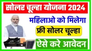 Free Solar Chulha Yojana Apply