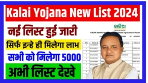 Kalia Yojana New List 2024