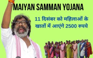 Maiyan Samman Yojana 2500 rupees will come in the accounts of women on December 11