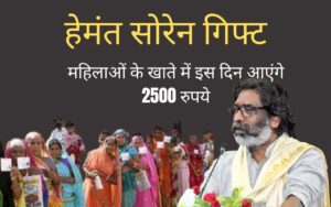 hemant soren gift rs 2500 will come to womens account on this day